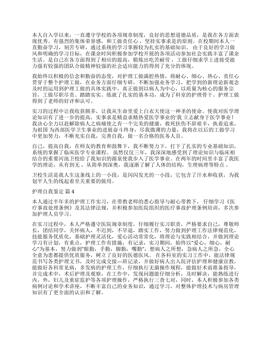 实用的护理自我鉴定汇编8篇_第2页