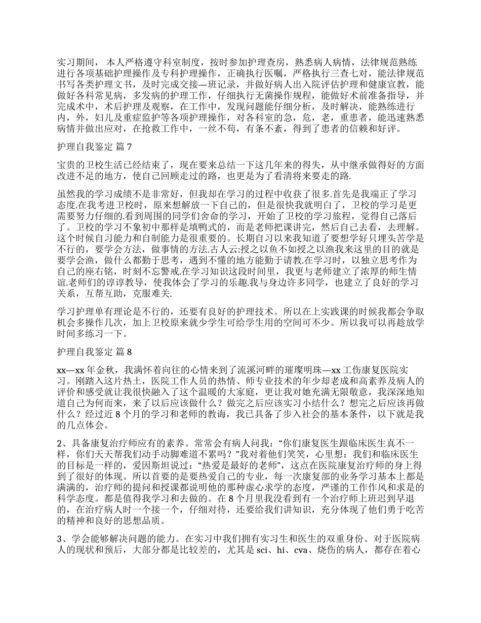 实用的护理自我鉴定模板合集十篇_第2页