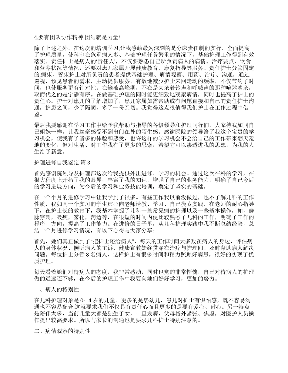 实用的护理进修自我鉴定3篇_第2页