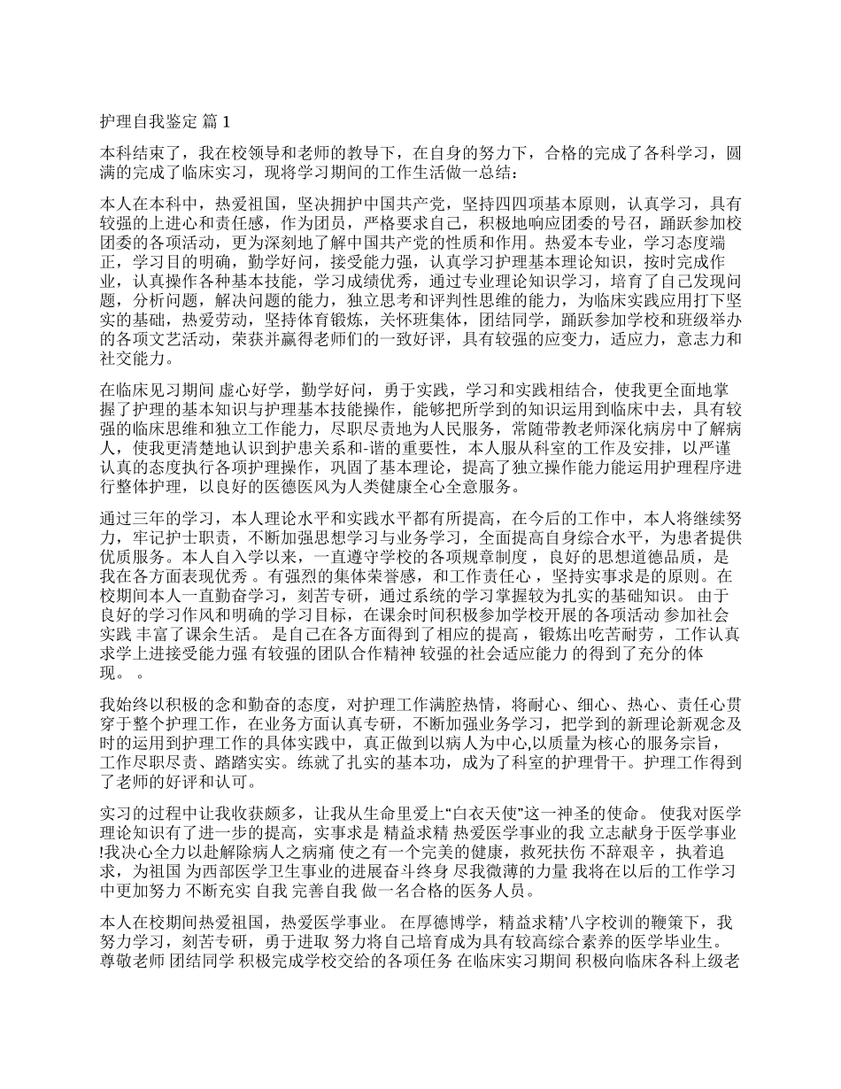 实用的护理自我鉴定集锦10篇_第1页