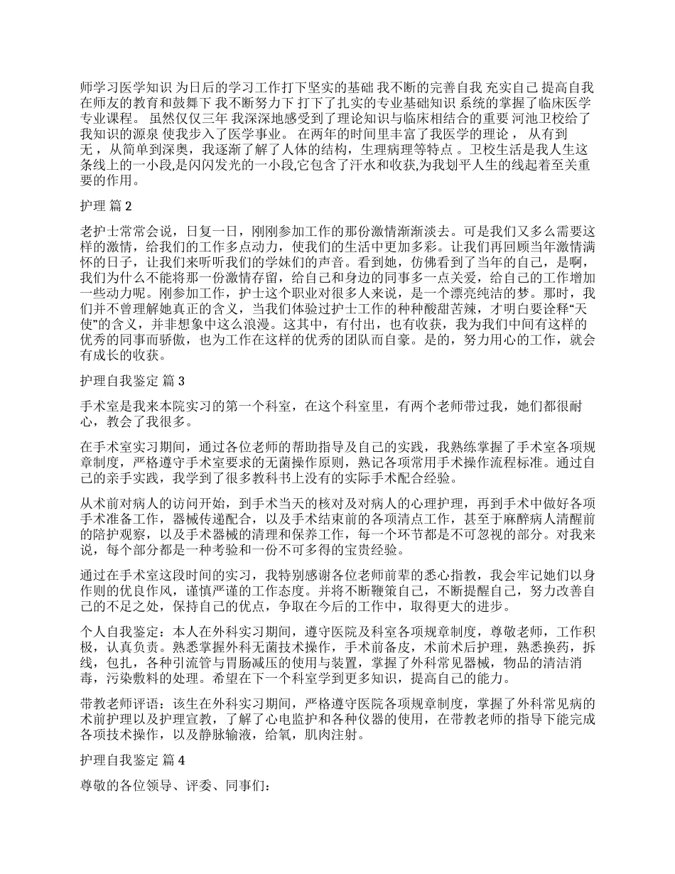 实用的护理自我鉴定集锦10篇_第2页