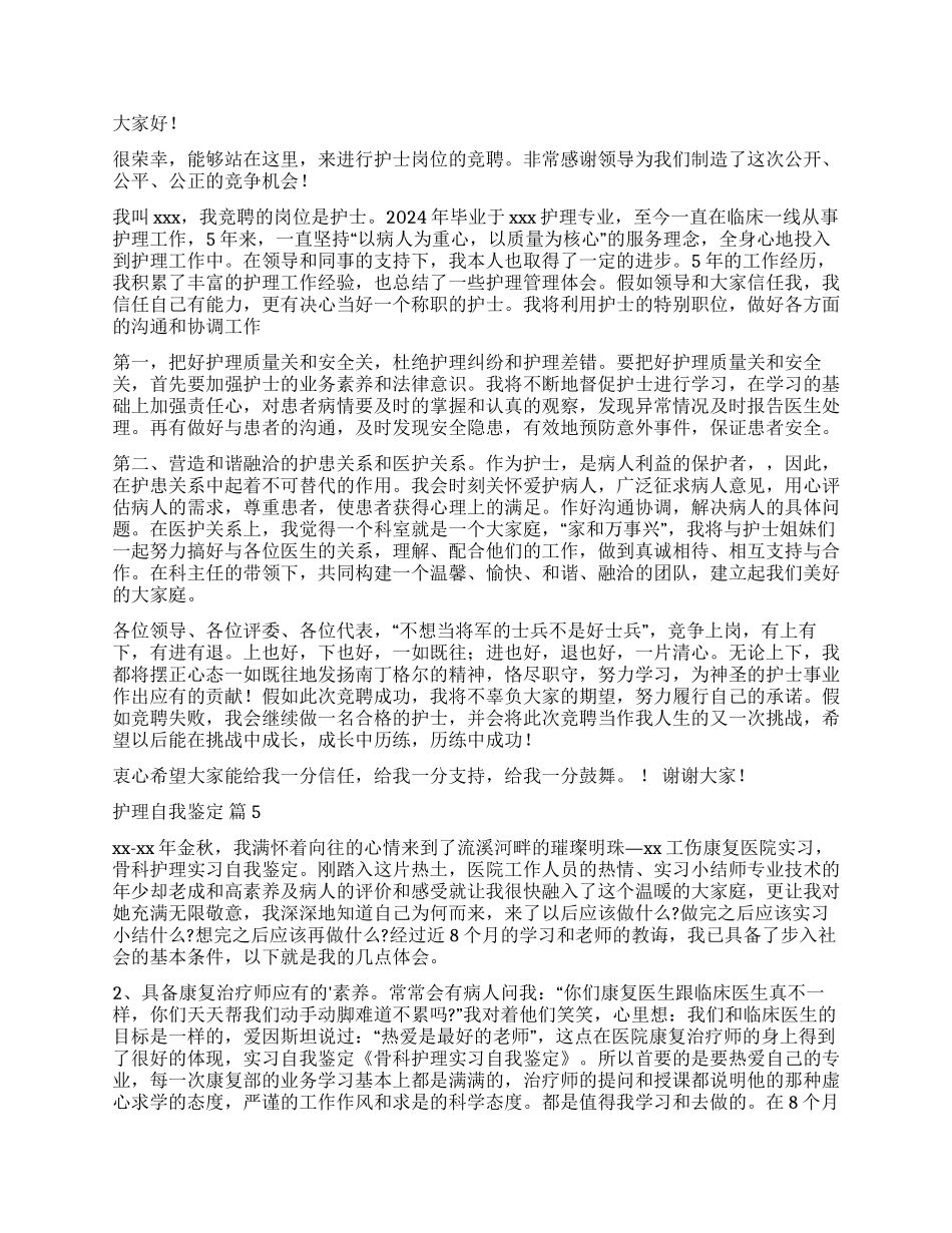 实用的护理自我鉴定集锦10篇_第3页