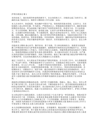 实用的护理自我鉴定集锦10篇