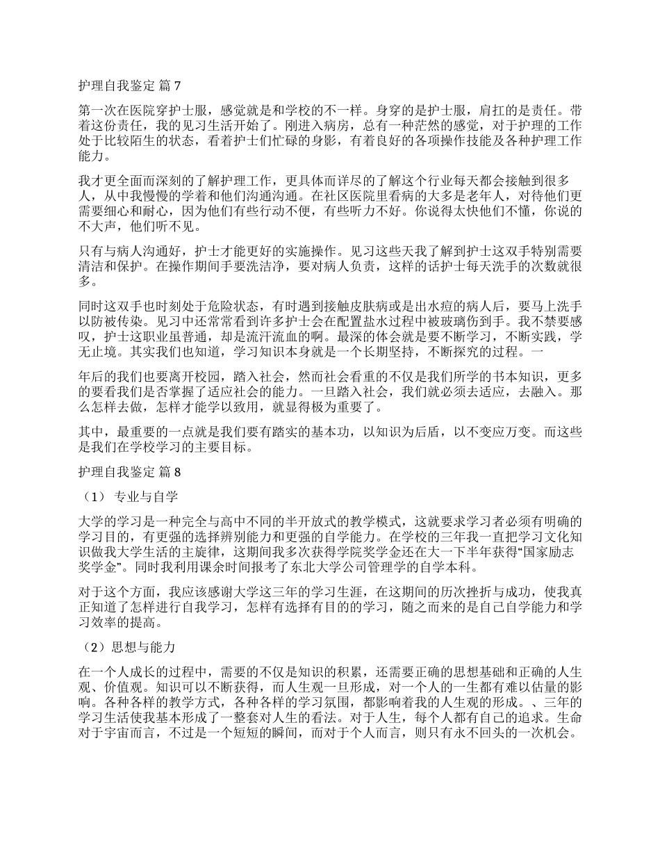 实用的护理自我鉴定模板集锦10篇_第2页