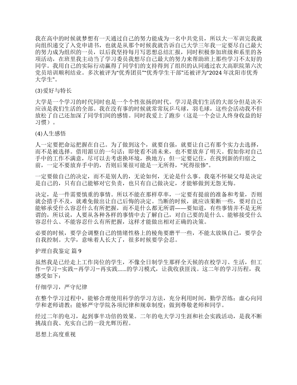 实用的护理自我鉴定模板集锦10篇_第3页