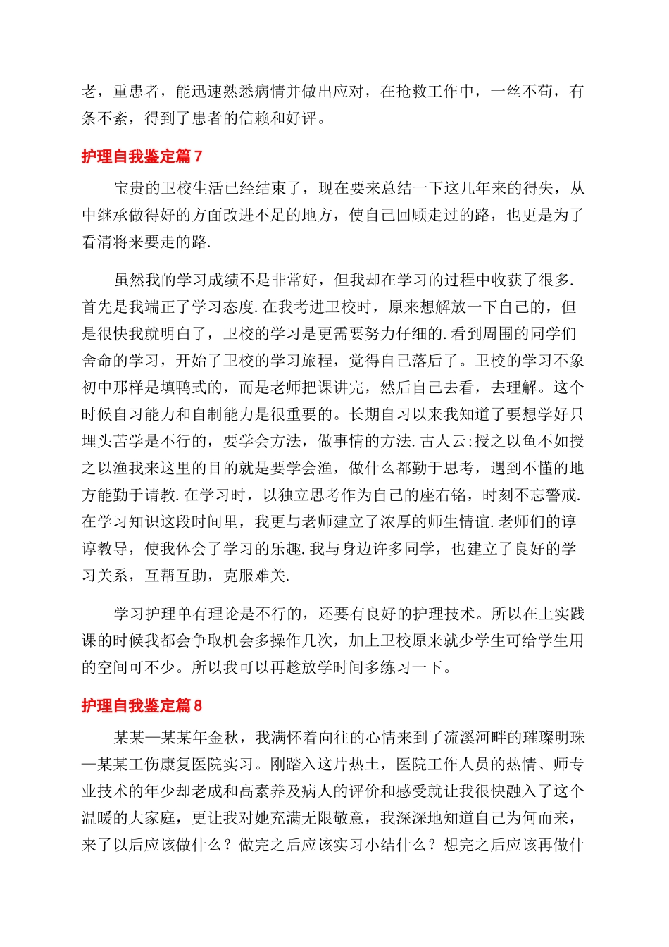 实用的护理自我鉴定范文模板合集十篇_第3页