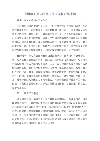 实用的护理自我鉴定范文模板合集十篇