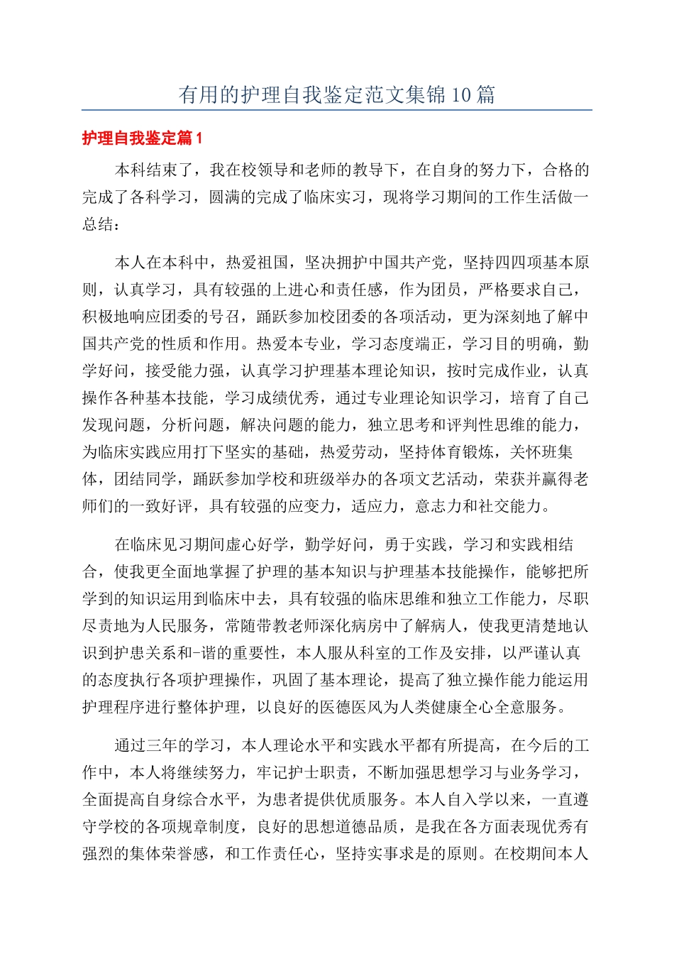 实用的护理自我鉴定范文集锦10篇_第1页