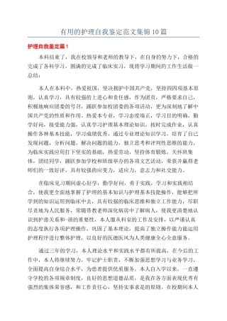 实用的护理自我鉴定范文集锦10篇