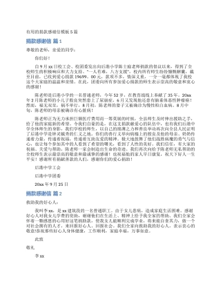 实用的捐款感谢信模板5篇