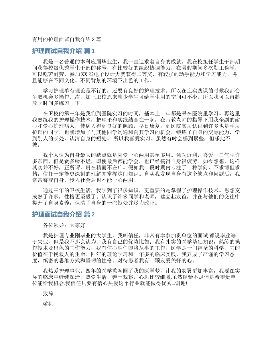 实用的护理面试自我介绍3篇_第1页