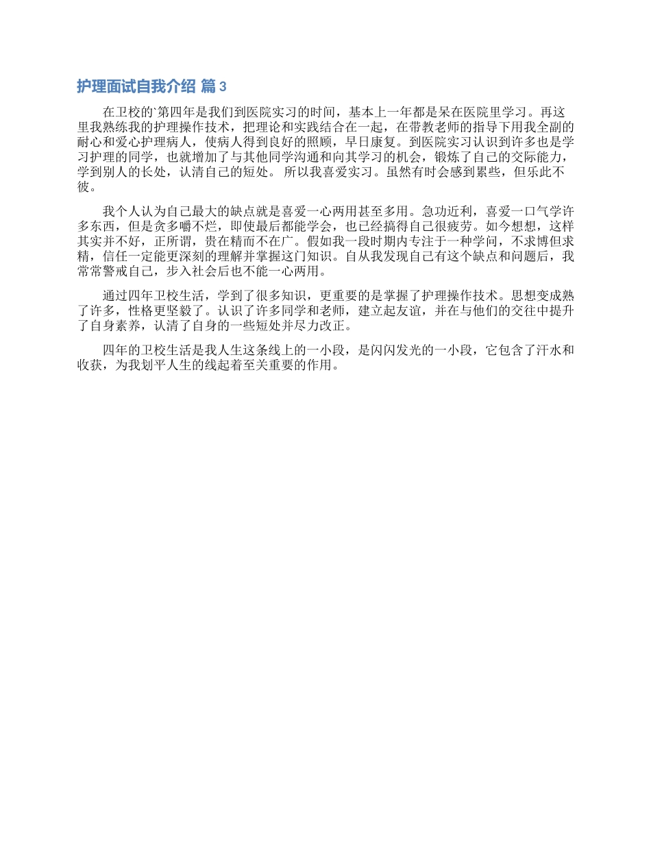 实用的护理面试自我介绍3篇_第2页