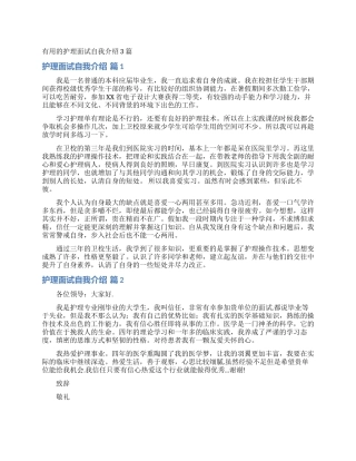 实用的护理面试自我介绍3篇