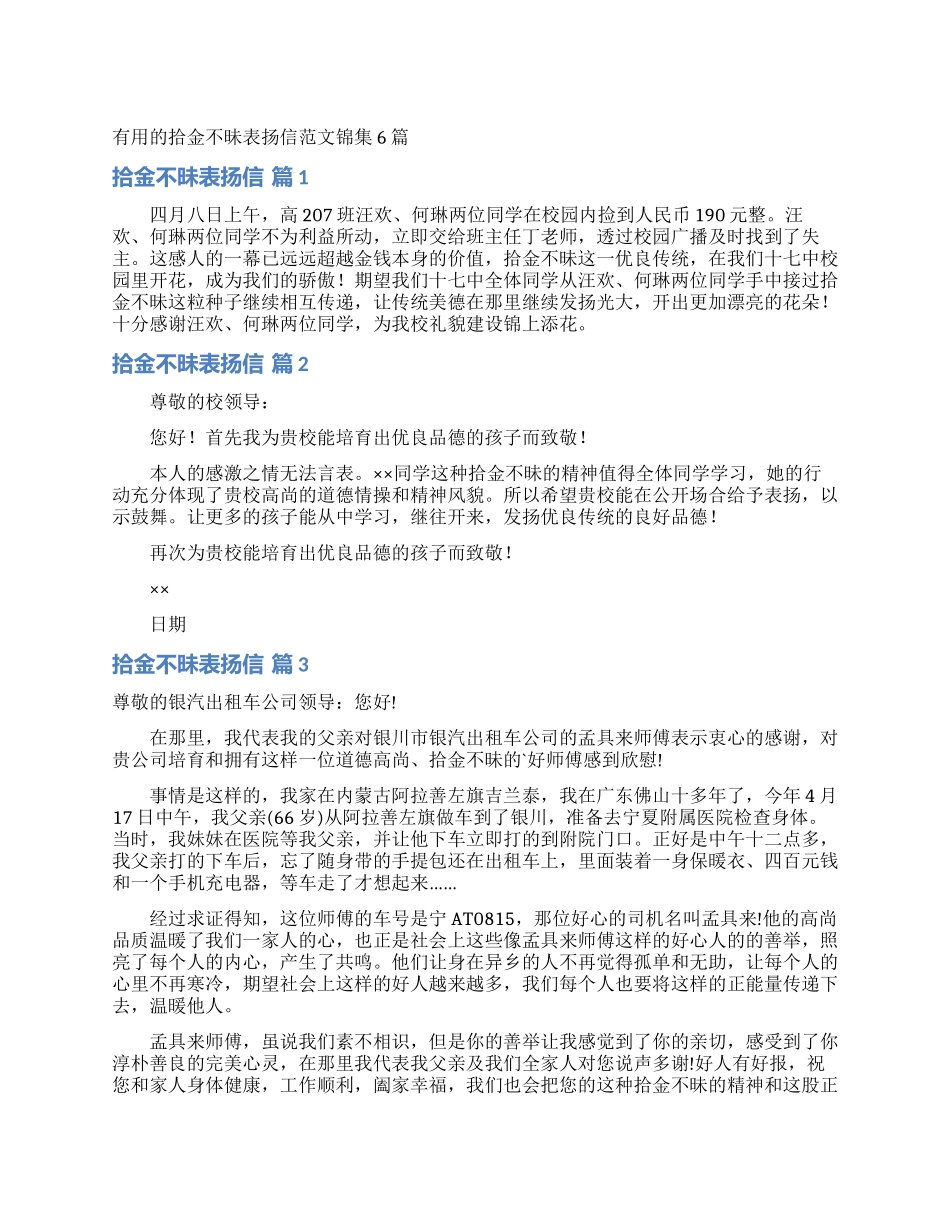 实用的拾金不昧表扬信范文锦集6篇_第1页