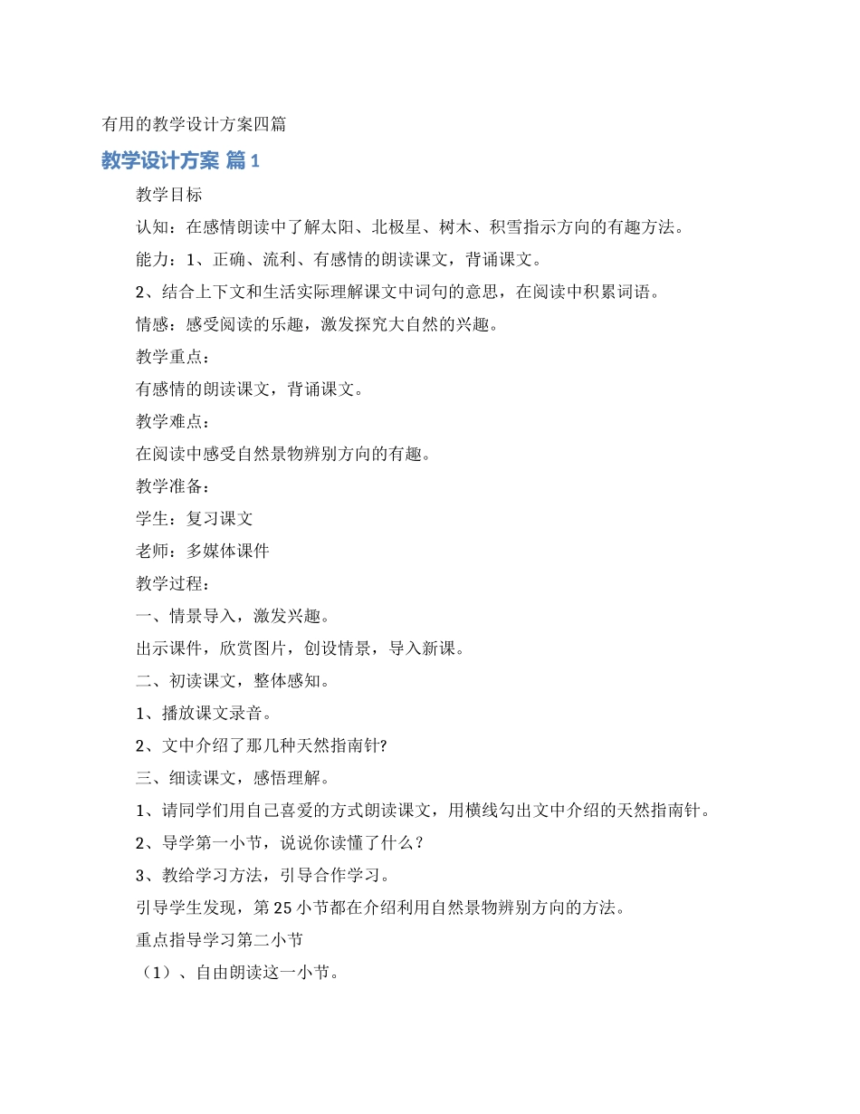 实用的教学设计方案四篇_第1页