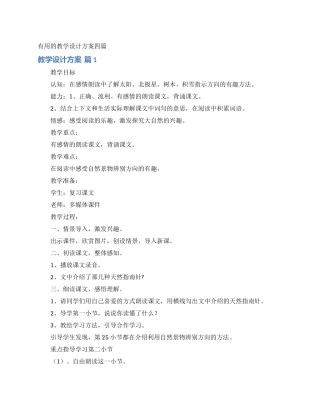 实用的教学设计方案四篇