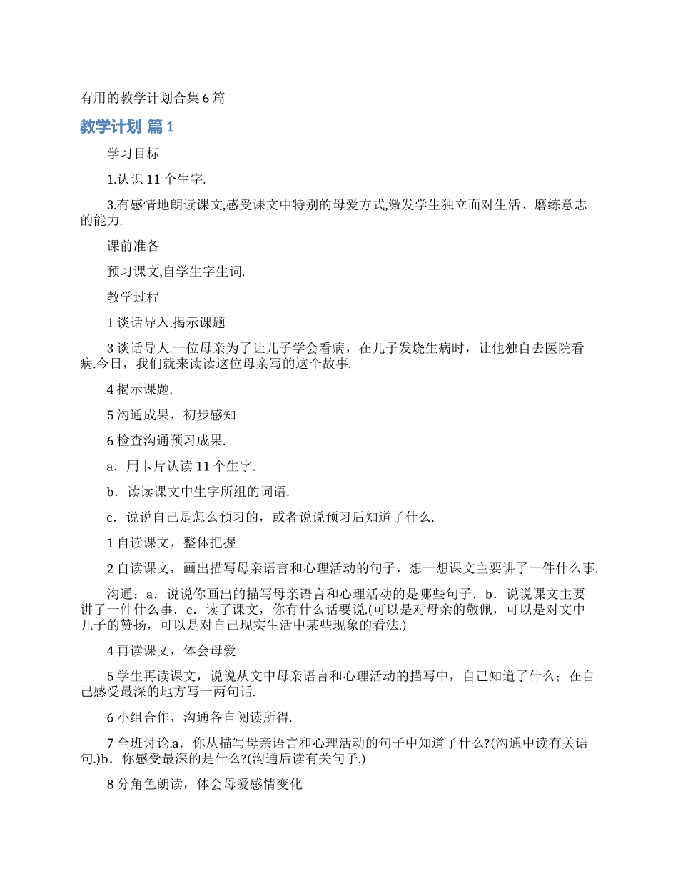 实用的教学计划合集6篇_第1页