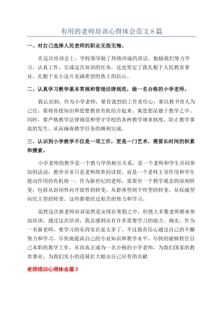 实用的教师培训心得体会范文8篇