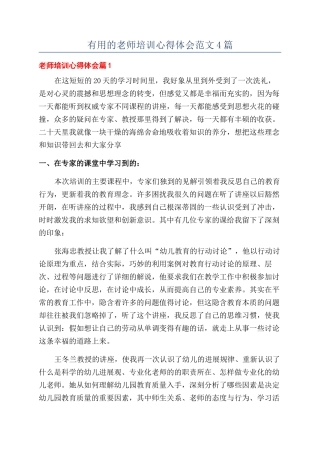 实用的教师培训心得体会范文4篇