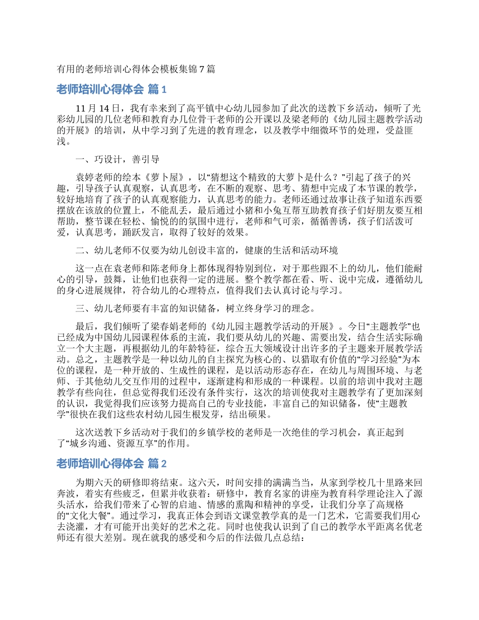实用的教师培训心得体会模板集锦7篇_第1页