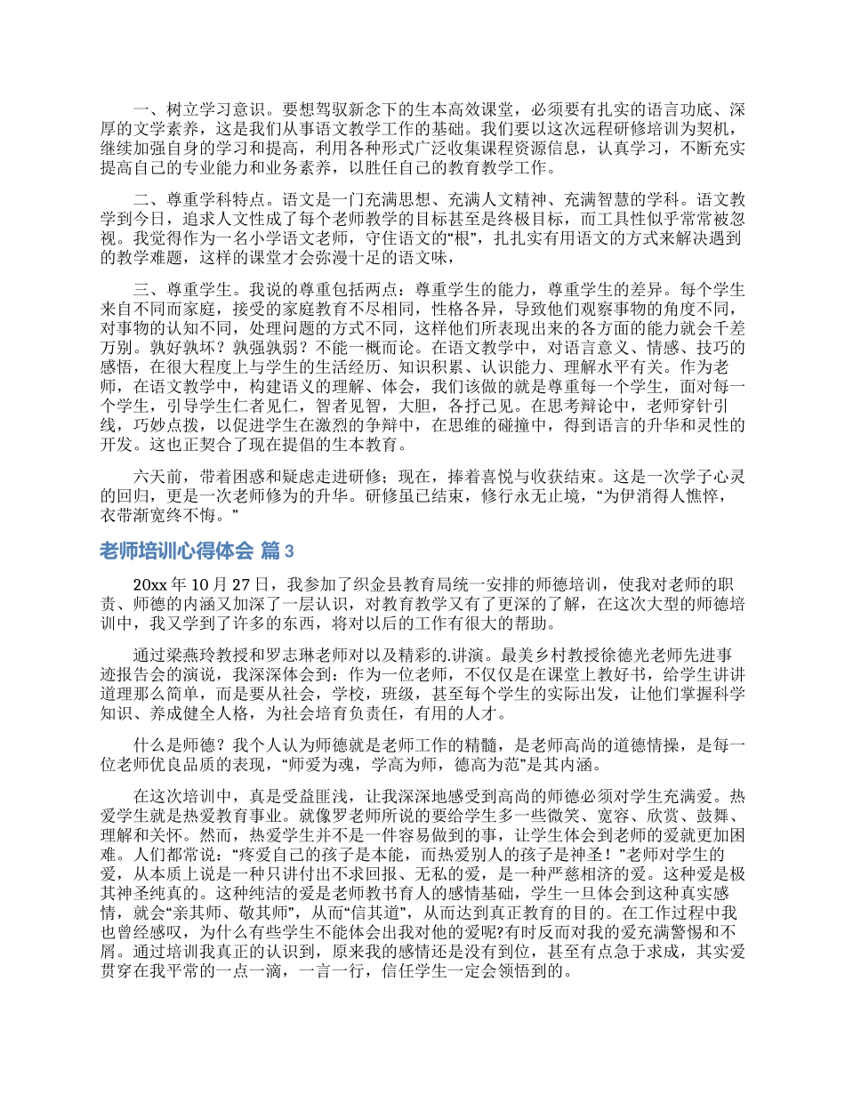 实用的教师培训心得体会模板集锦7篇_第2页