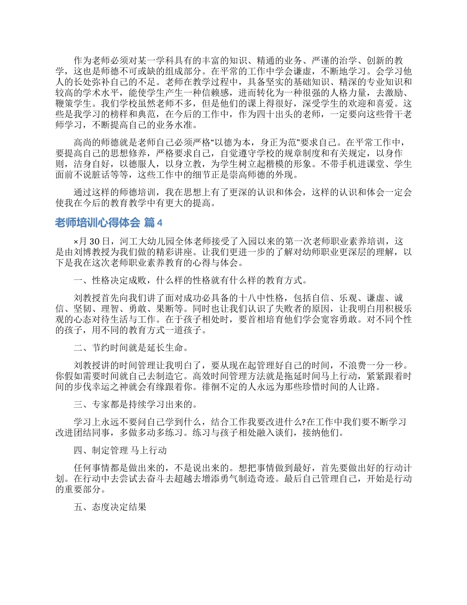 实用的教师培训心得体会模板集锦7篇_第3页