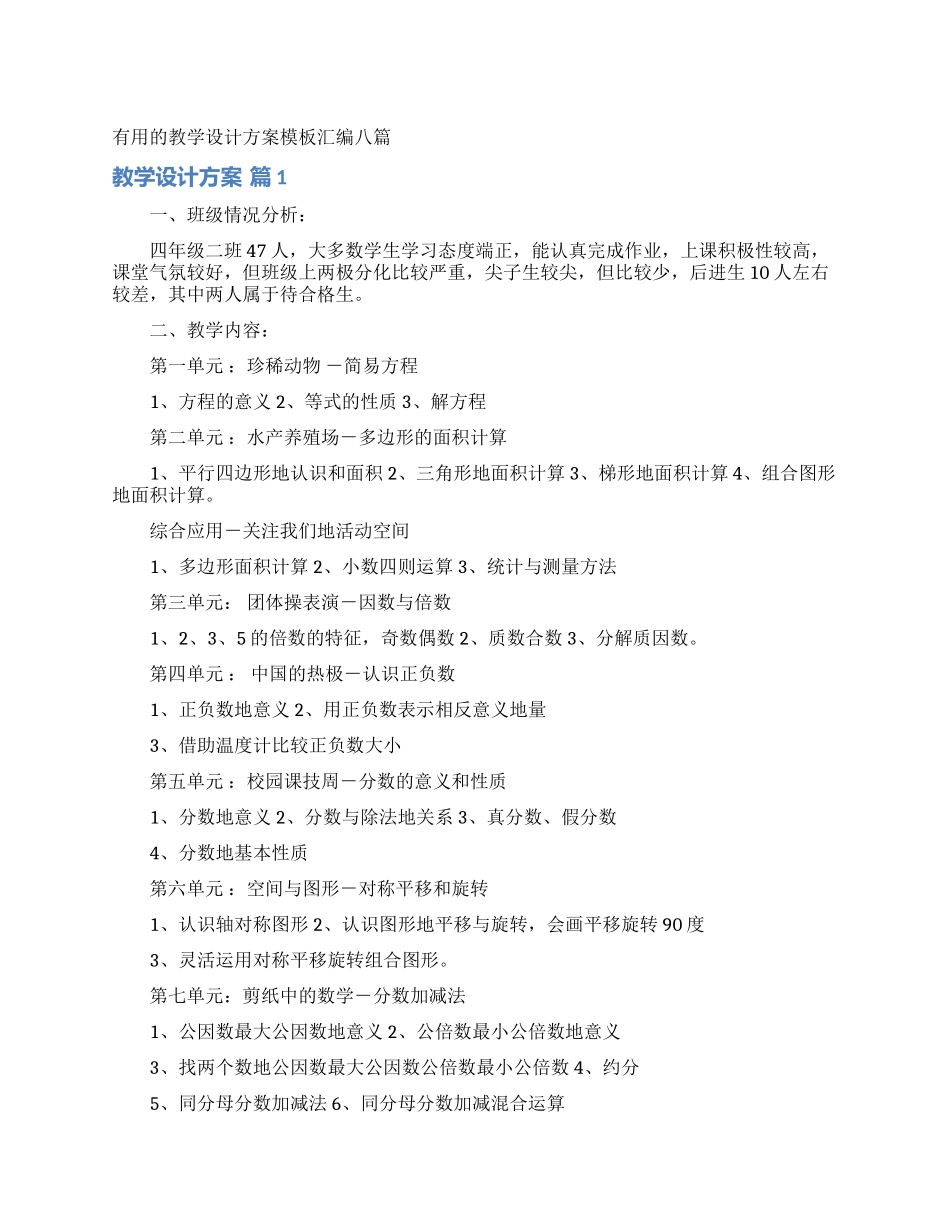 实用的教学设计方案模板汇编八篇_第1页