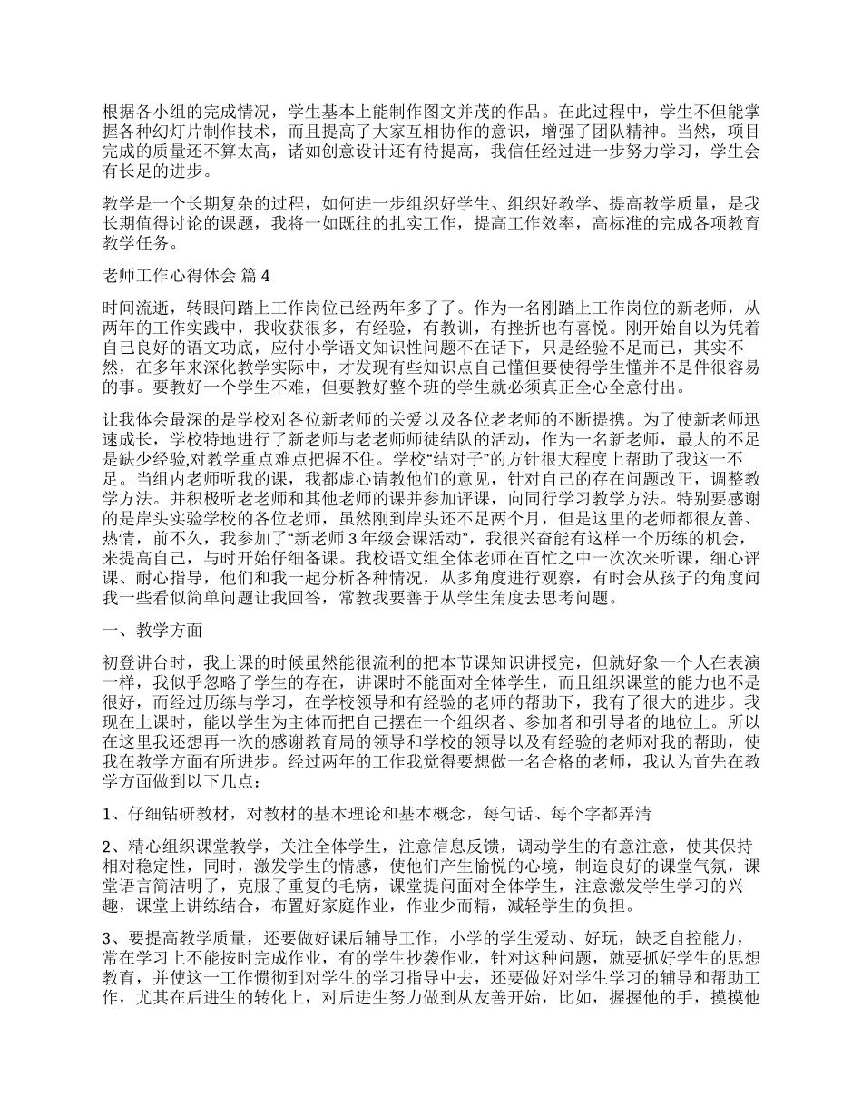 实用的教师工作心得体会汇编10篇_第3页