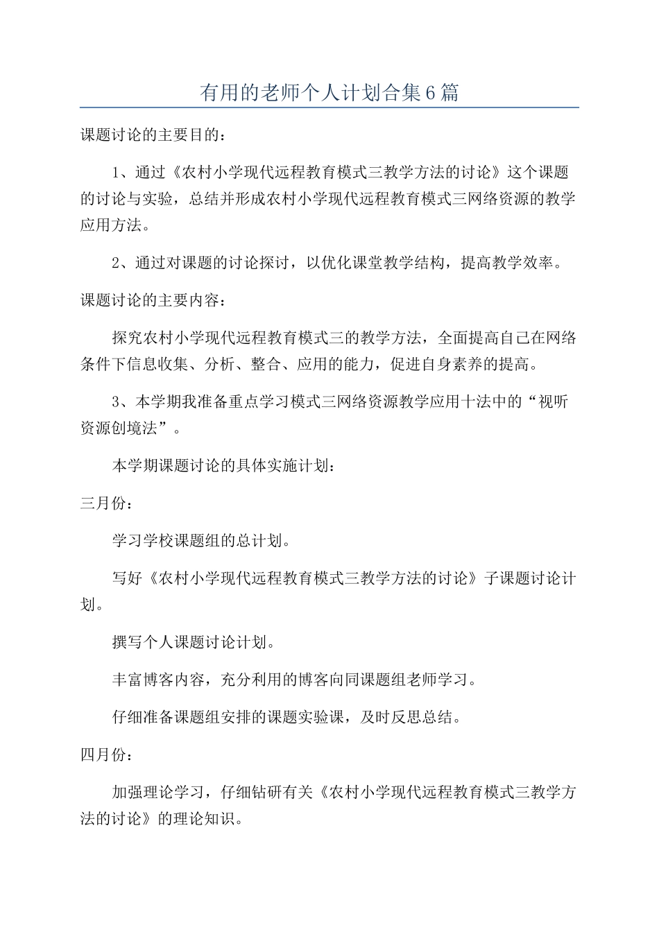 实用的教师个人计划合集6篇_第1页