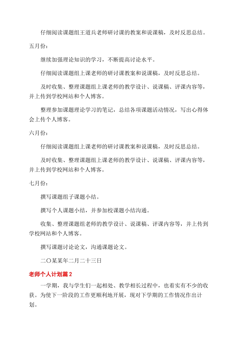 实用的教师个人计划合集6篇_第2页