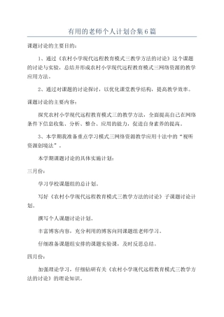 实用的教师个人计划合集6篇