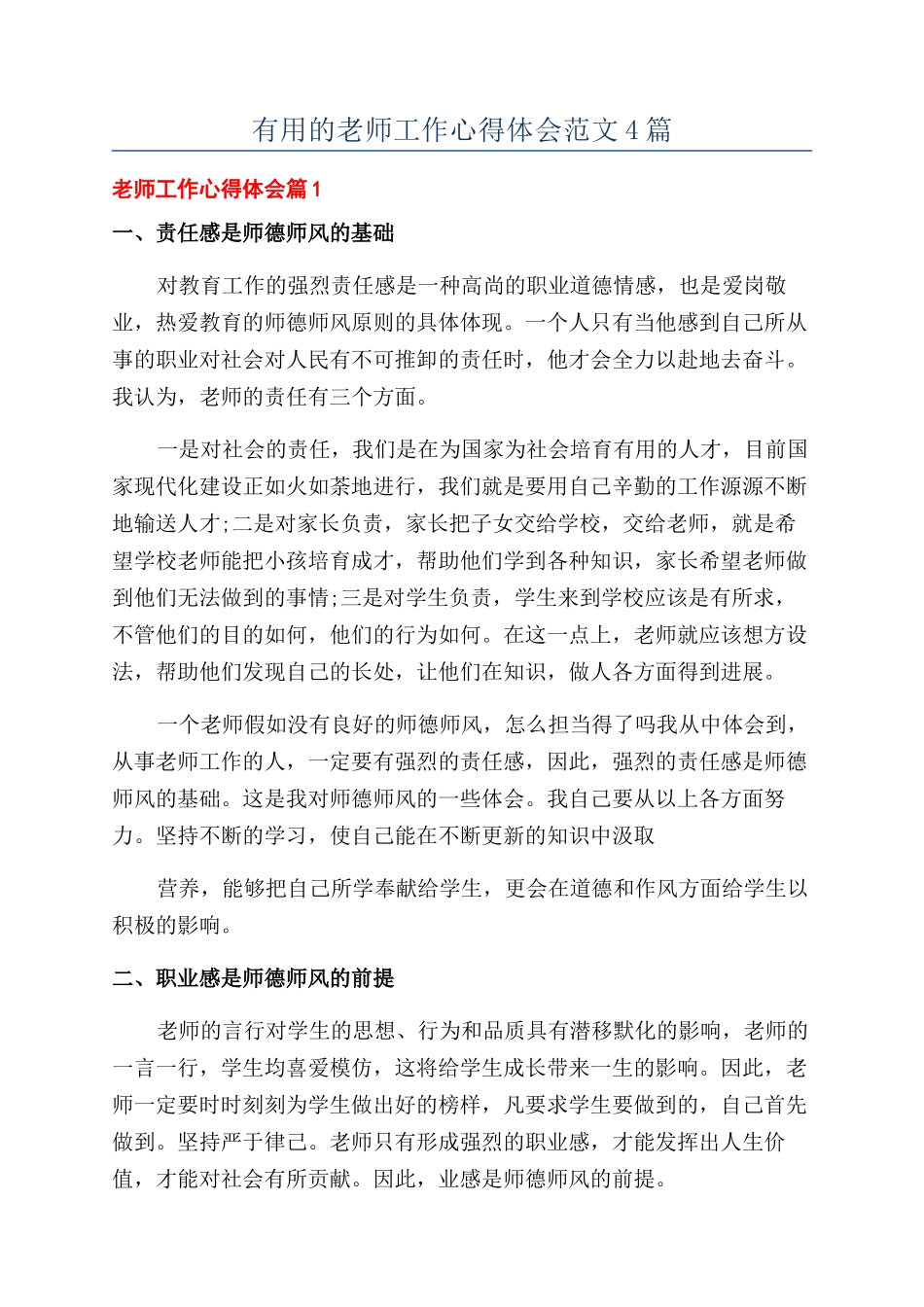 实用的教师工作心得体会范文4篇_第1页
