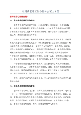 实用的教师工作心得体会范文4篇