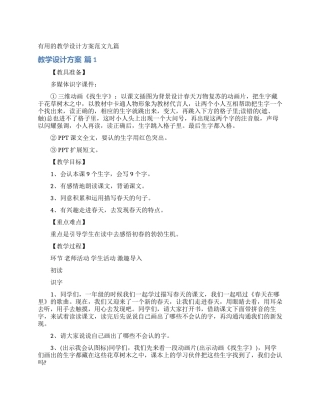 实用的教学设计方案范文九篇