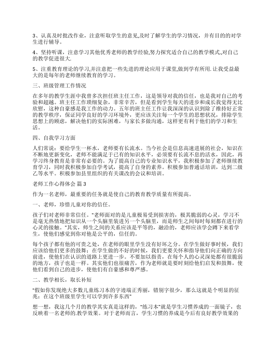 实用的教师工作心得体会合集八篇_第3页