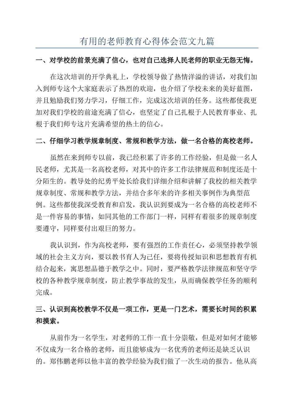 实用的教师教育心得体会范文九篇_第1页