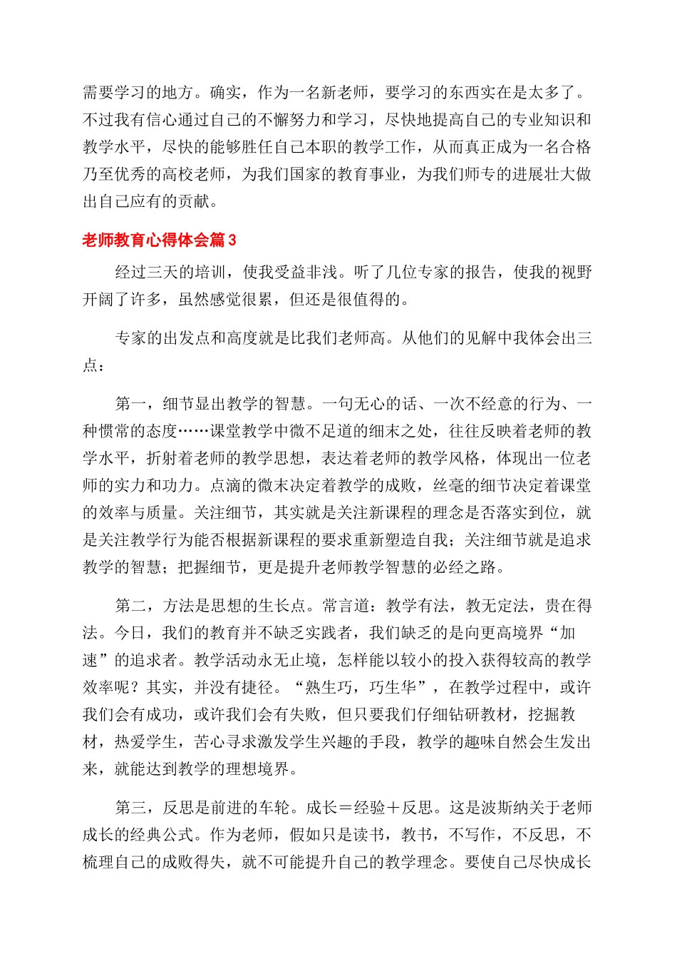 实用的教师教育心得体会范文九篇_第3页