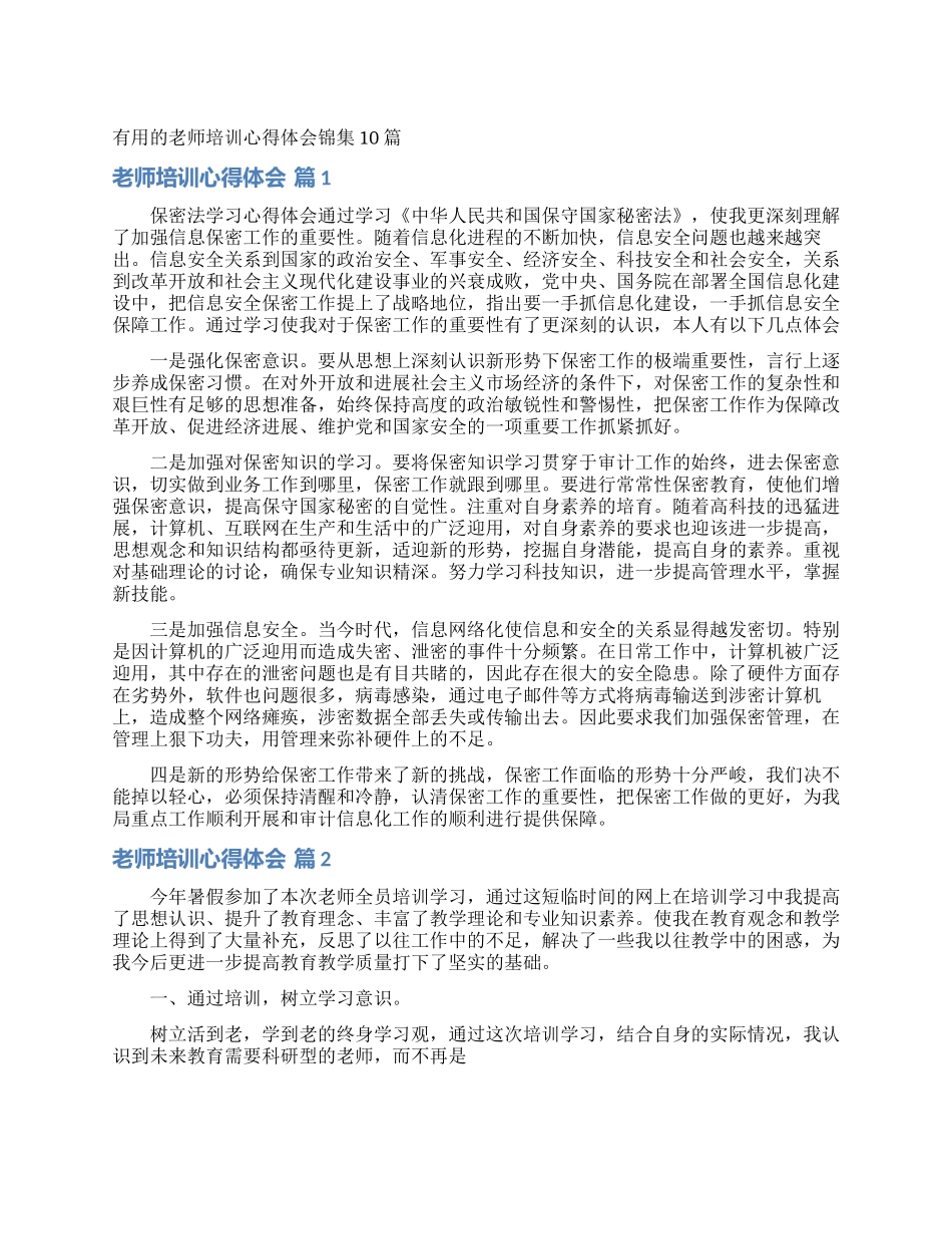 实用的教师培训心得体会锦集10篇_第1页