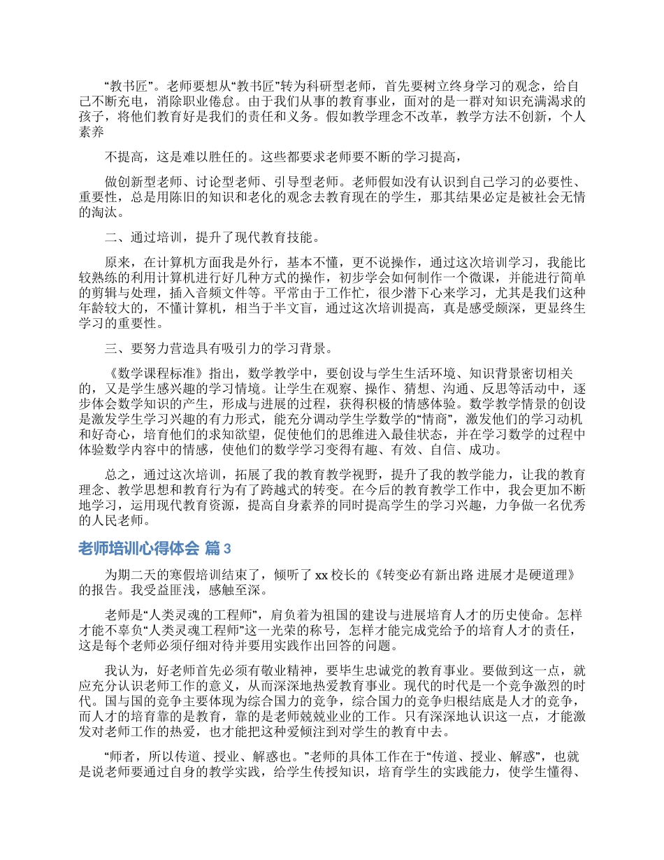 实用的教师培训心得体会锦集10篇_第2页