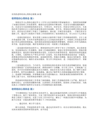 实用的教师培训心得体会锦集10篇