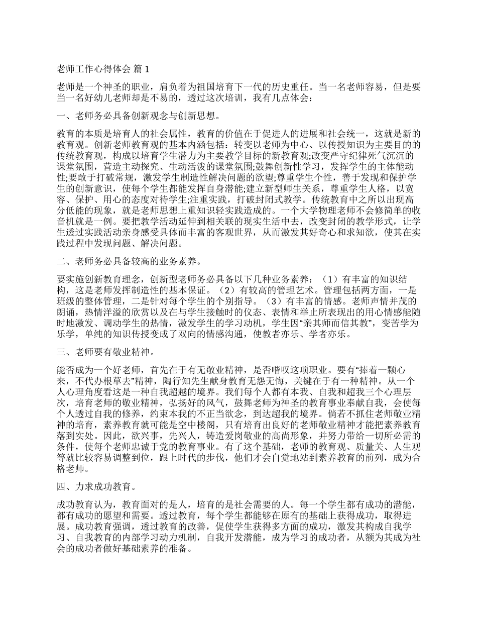实用的教师工作心得体会汇编七篇_第1页