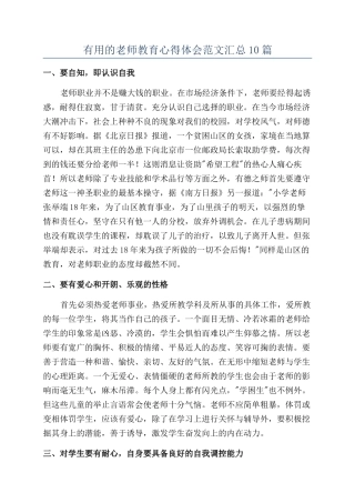 实用的教师教育心得体会范文汇总10篇