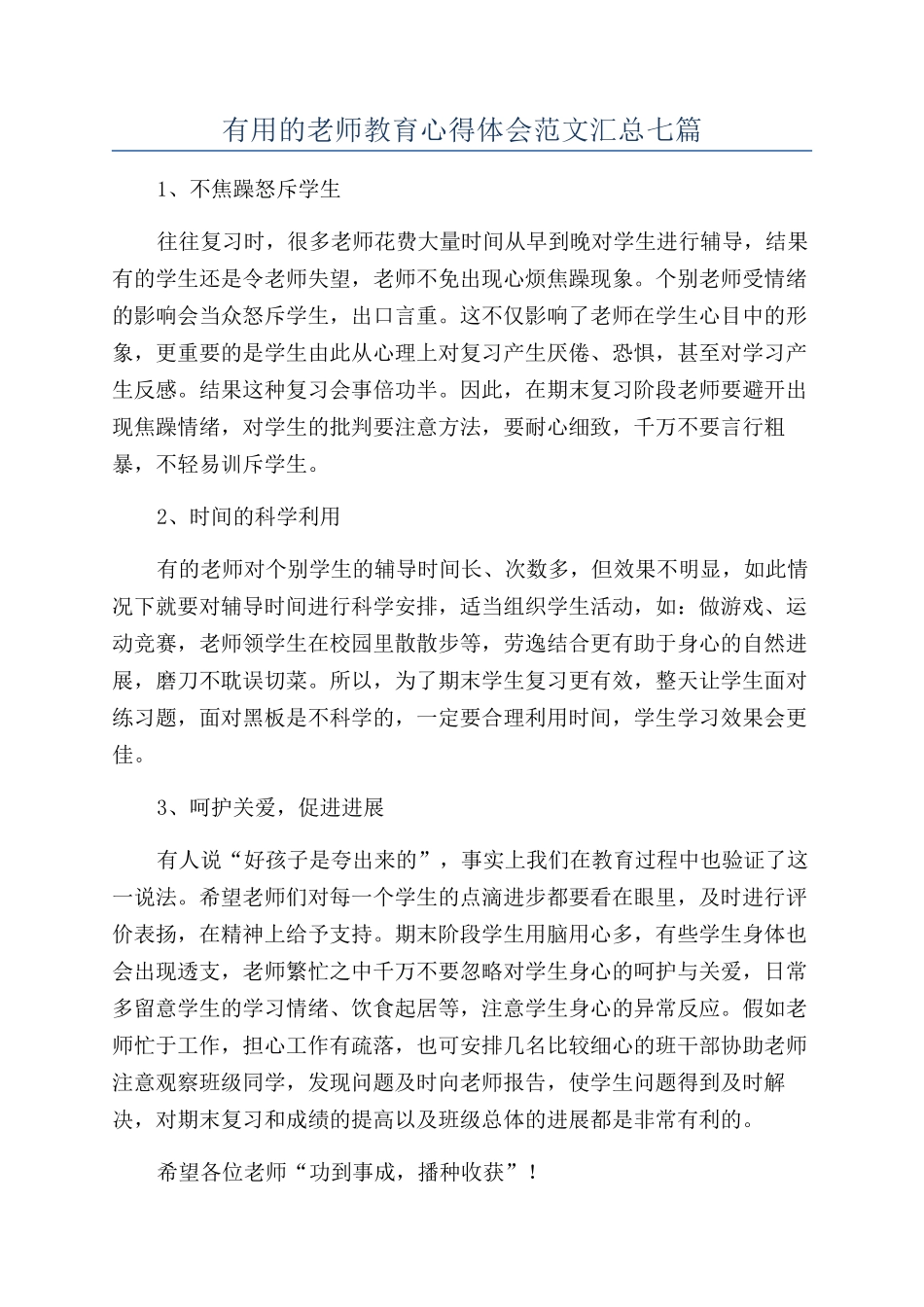 实用的教师教育心得体会范文汇总七篇_第1页