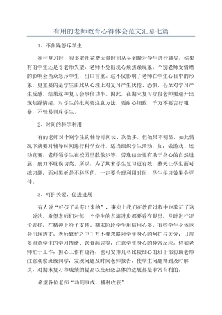 实用的教师教育心得体会范文汇总七篇
