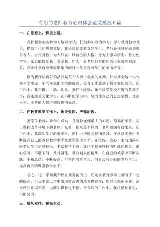 实用的教师教育心得体会范文模板6篇