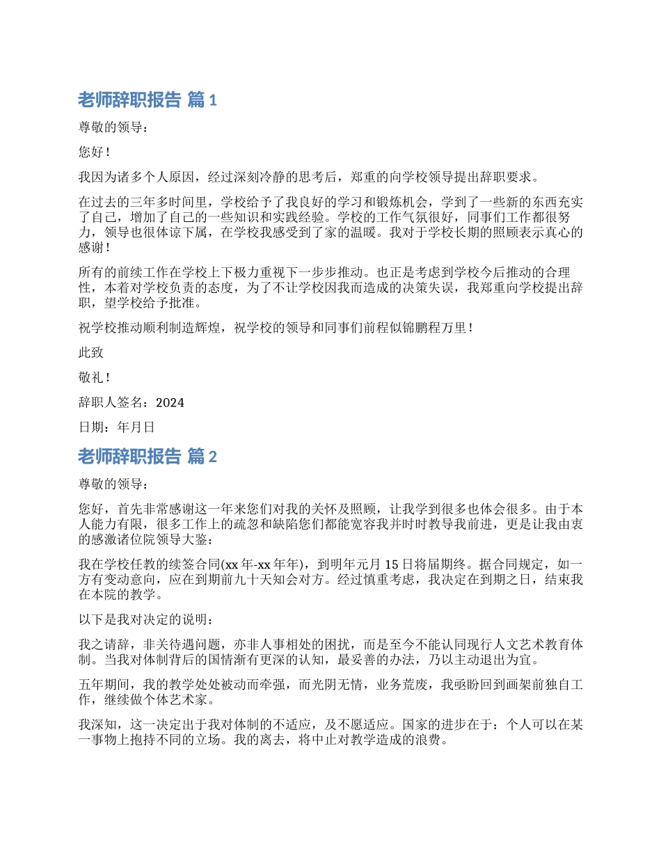 实用的教师辞职报告模板合集六篇_第1页