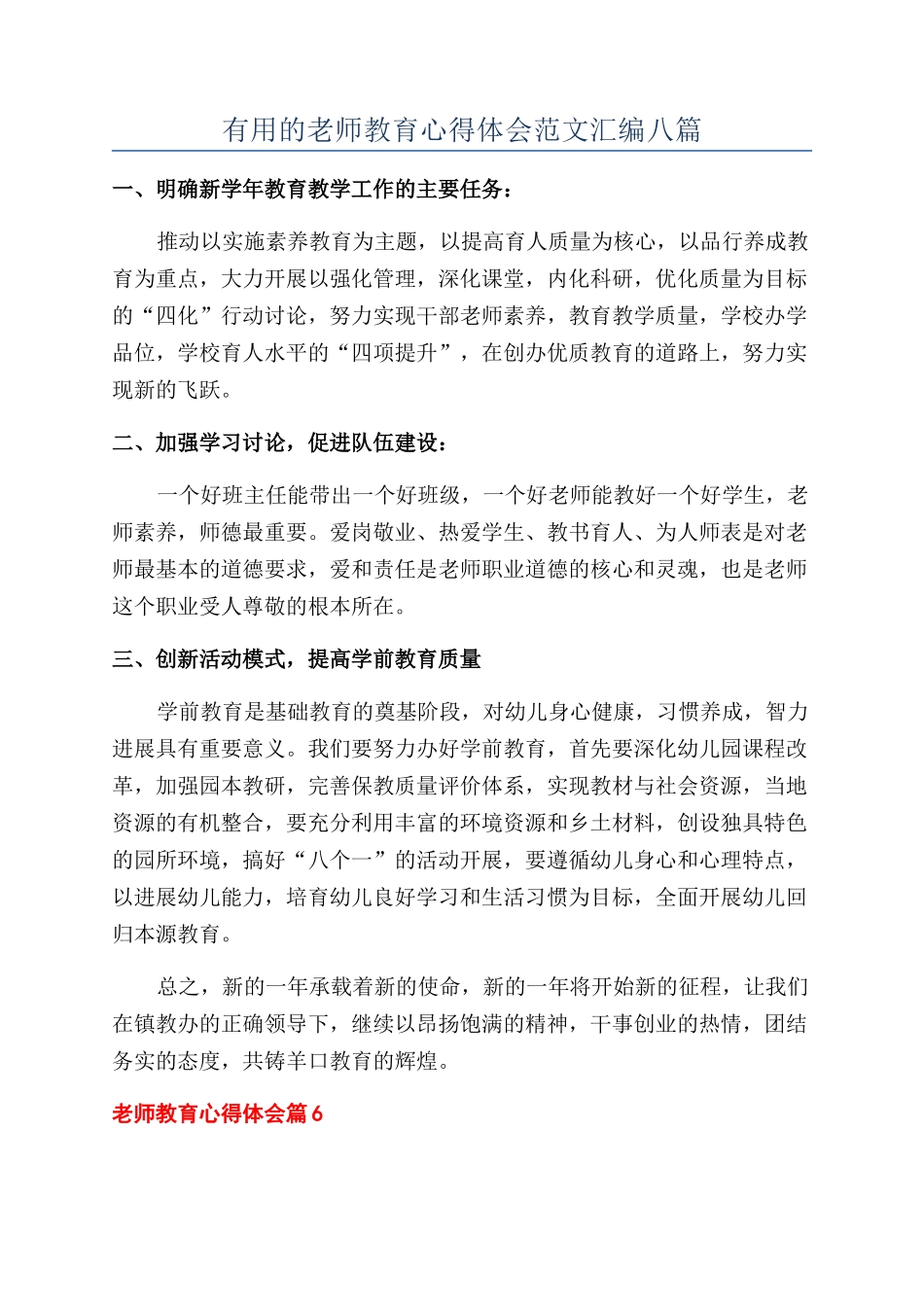 实用的教师教育心得体会范文汇编八篇_第1页