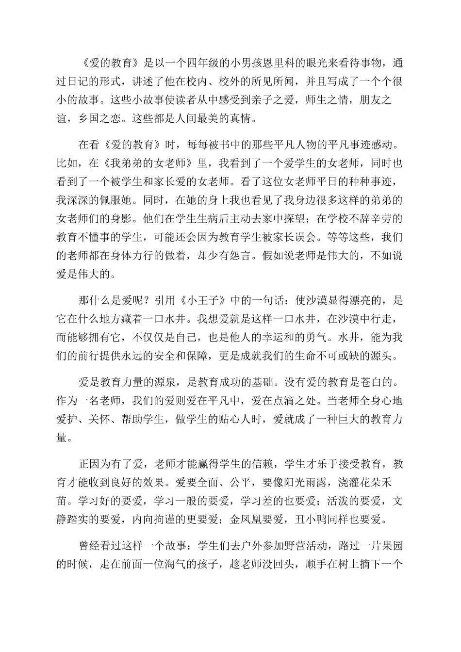 实用的教师教育心得体会范文汇编八篇_第2页