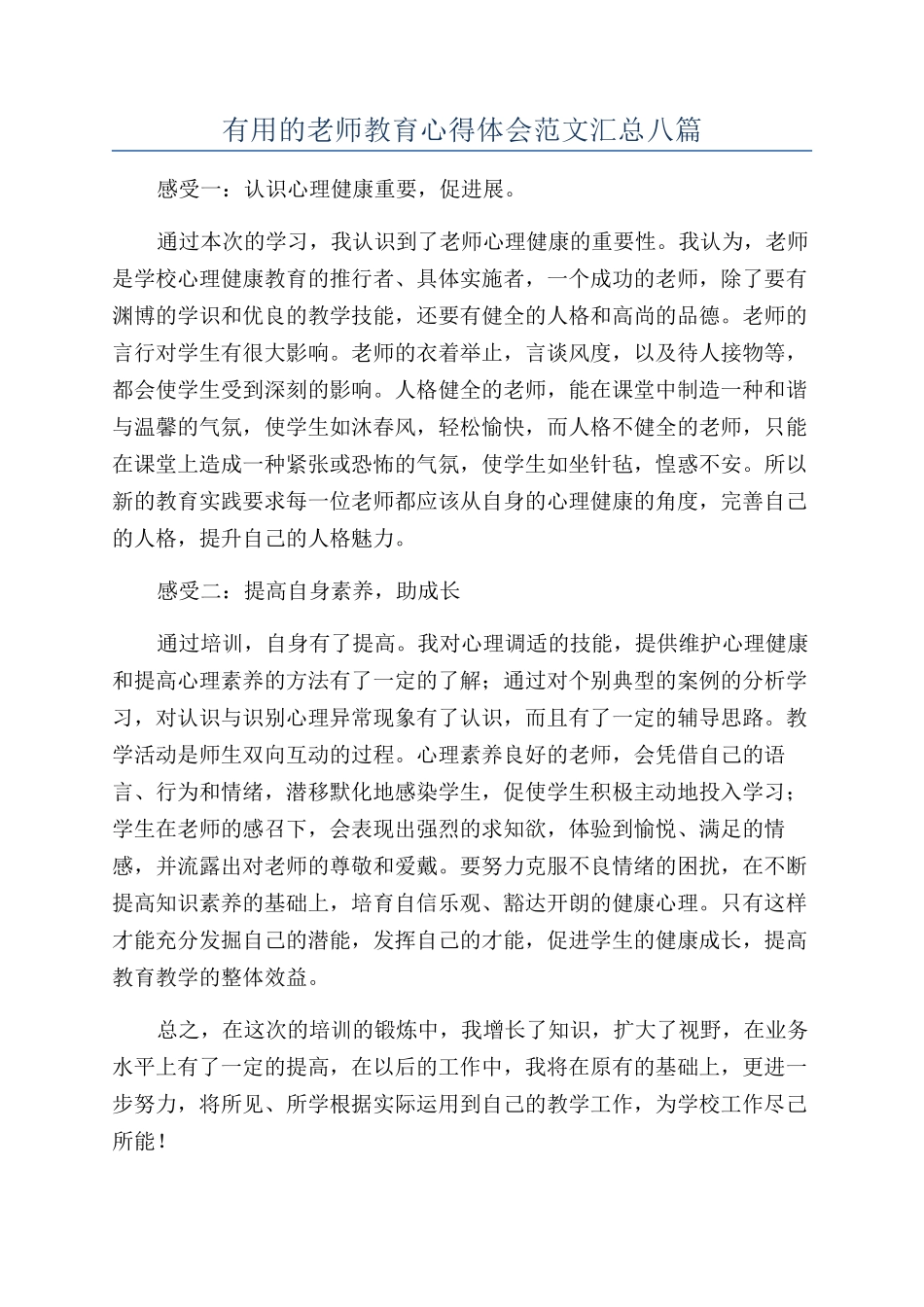 实用的教师教育心得体会范文汇总八篇_第1页