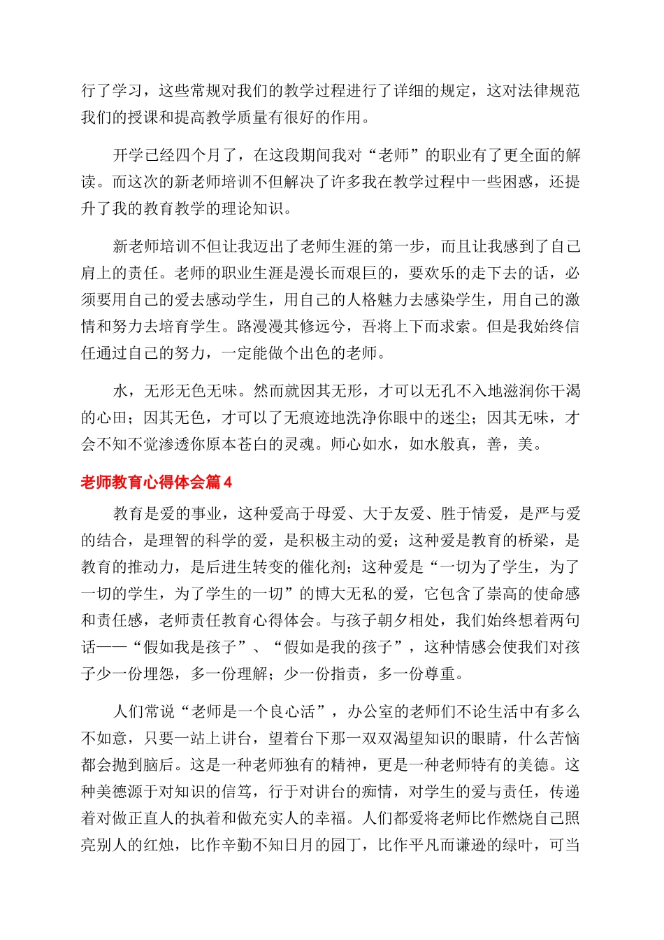 实用的教师教育心得体会范文汇总八篇_第3页